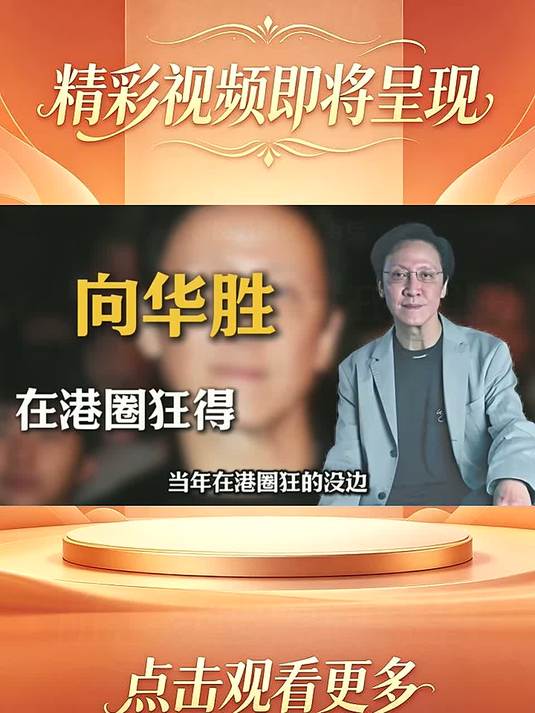 传闻，向华胜的弟弟向华胜，当年在港圈狂的不可一世。