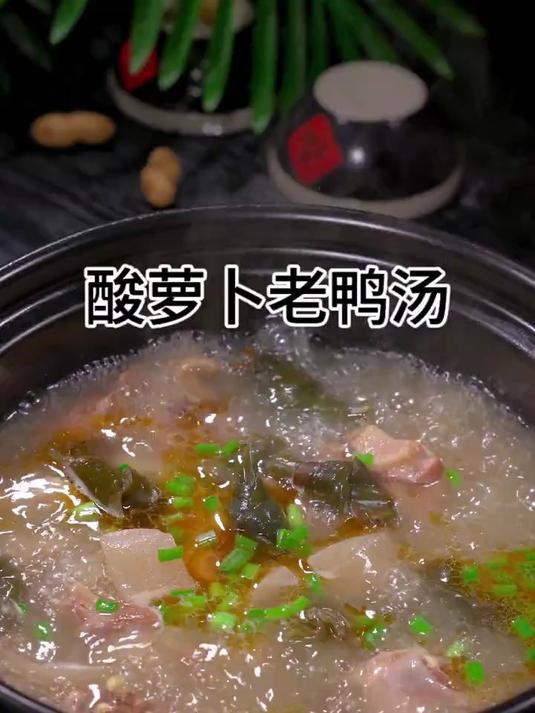 这道酸萝卜老鸭汤汤鲜好喝，做法也简单
