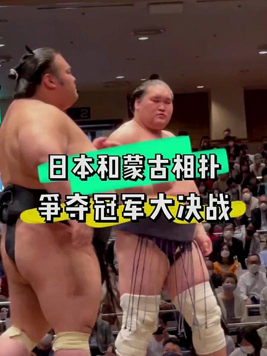 日本相扑贵景胜 蒙古相扑照之富士 争夺冠军大决战