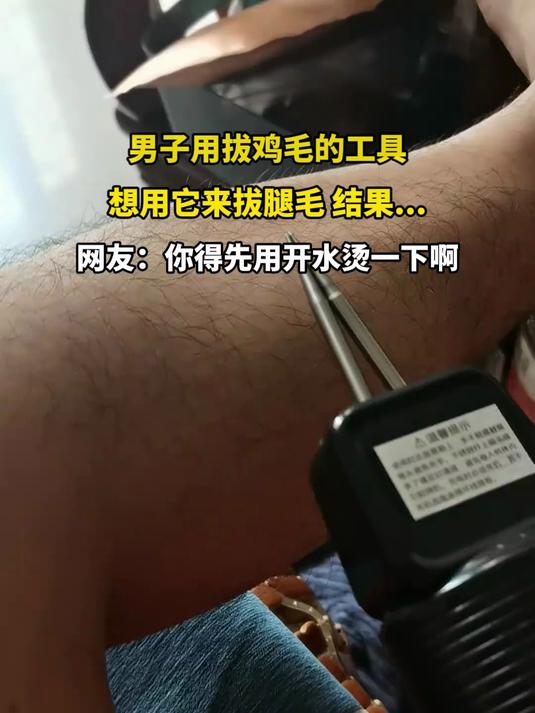 男子用拔鸡毛的工具,想用它来拔腿毛 结果