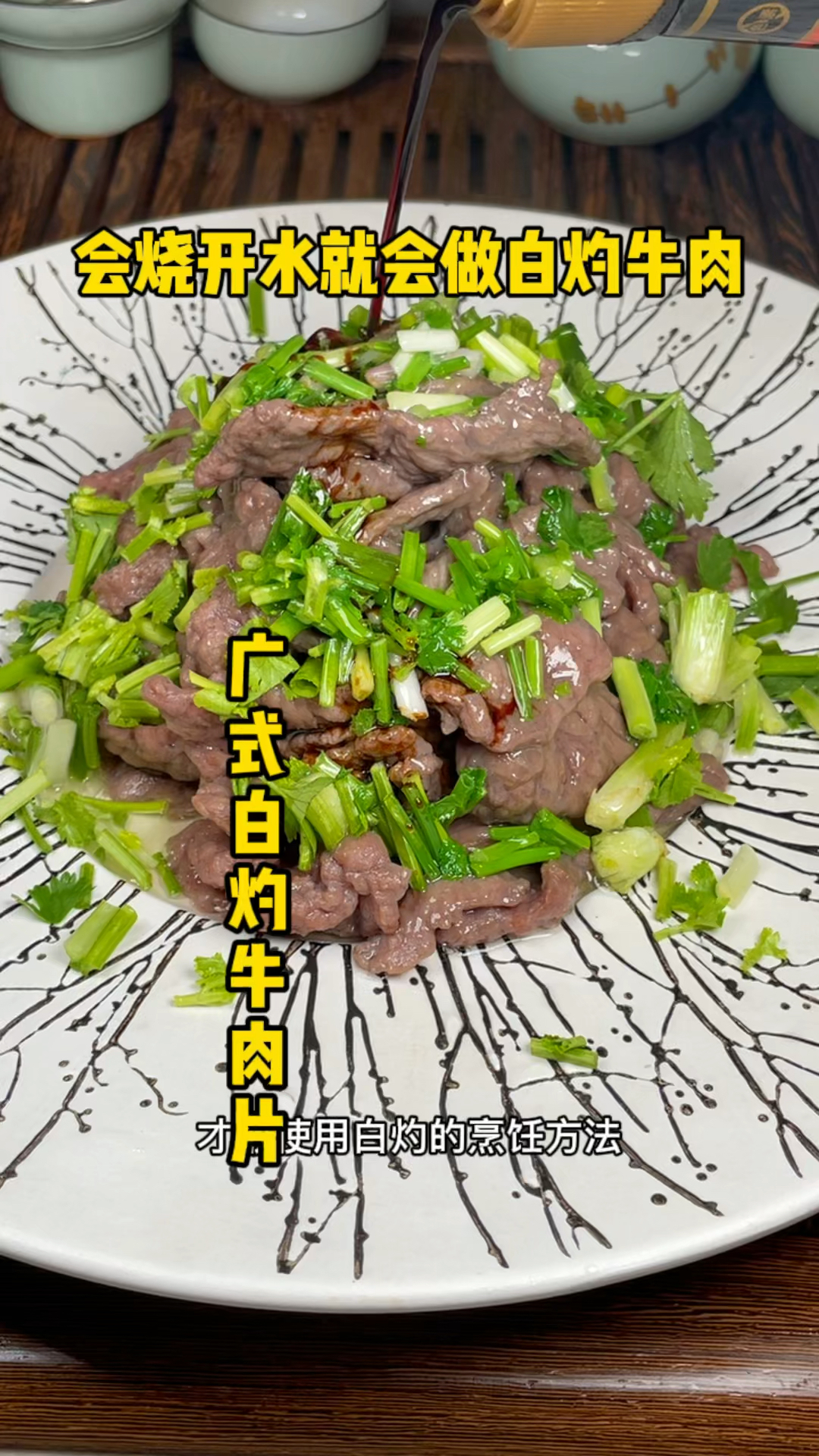 广式白灼牛肉片