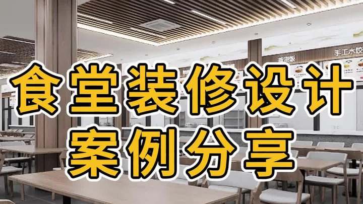 大食堂设计装修案例效果图分享