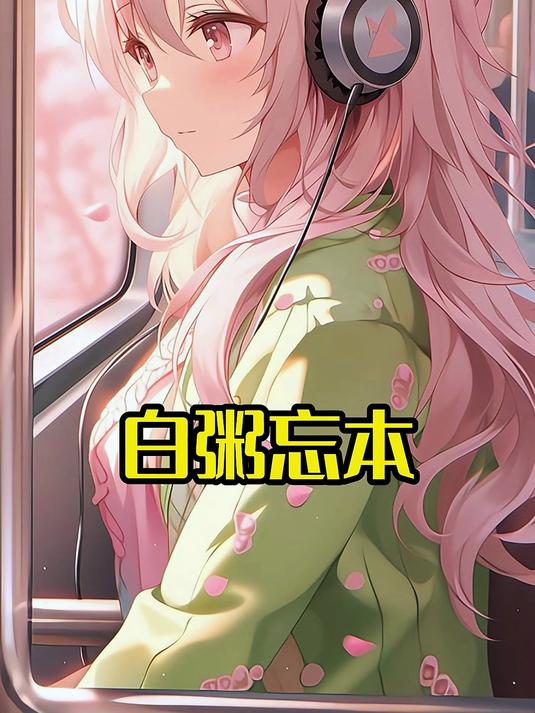 白粥忘本第一集开始
