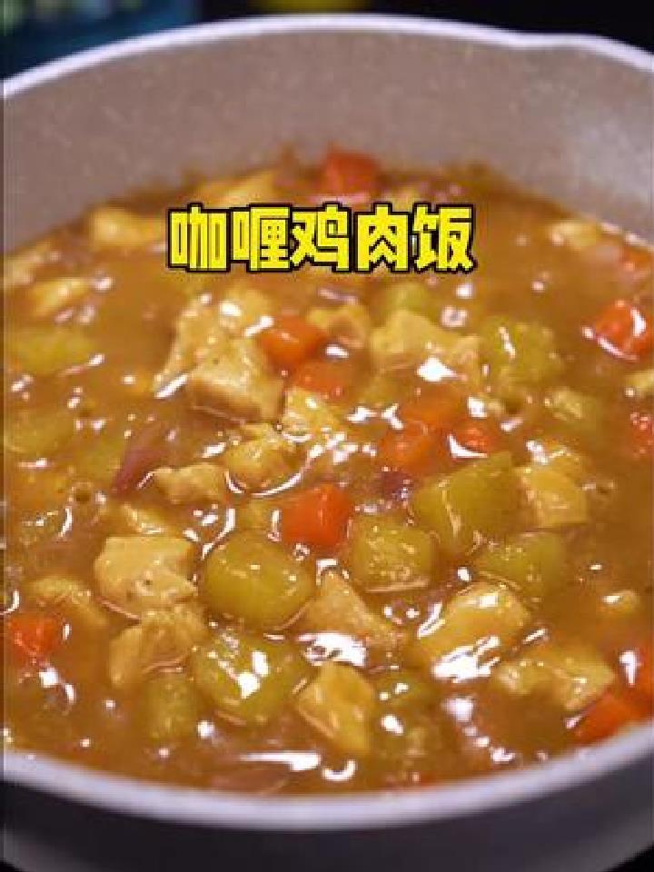 孩子们爱吃的咖喱鸡肉饭 你就像我这么做 太好吃 太香了