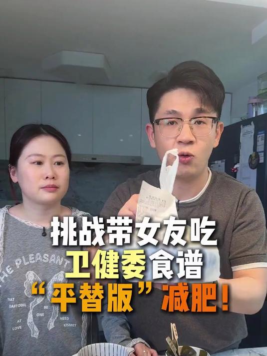爆改卫健委食谱!带120斤女友狂炫“13道菜”还能瘦!