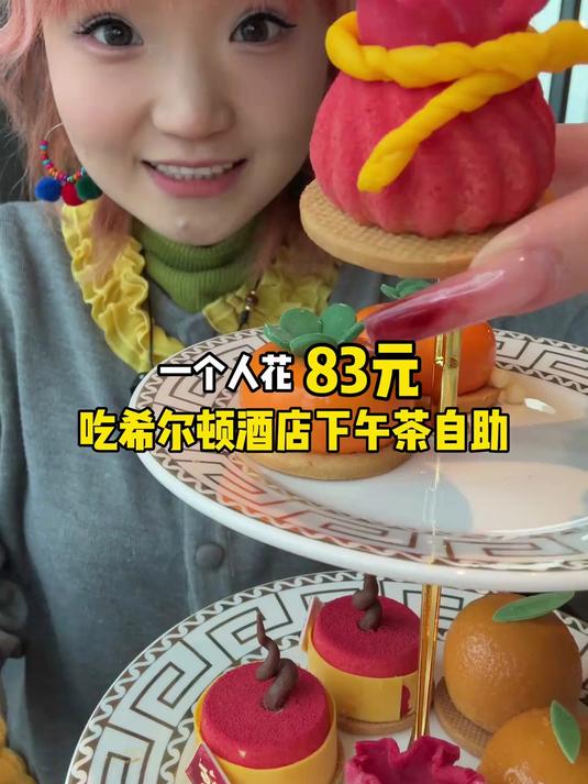 一个人吃希尔顿83元下午茶自助～新春主题!甜咸永动!