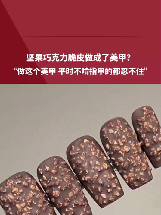 坚果巧克力脆皮做成了美甲?“做这个美甲 平时不啃指甲的都忍不住”