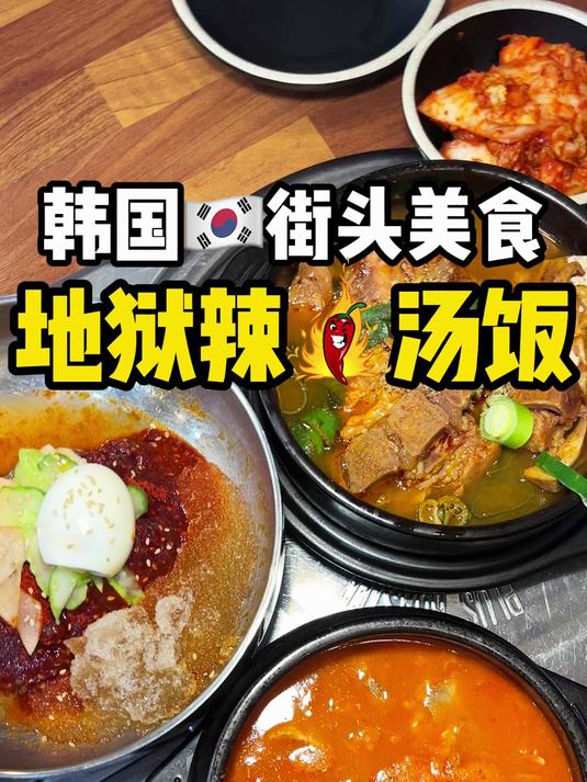 韩国街头美食~地狱辣汤饭!