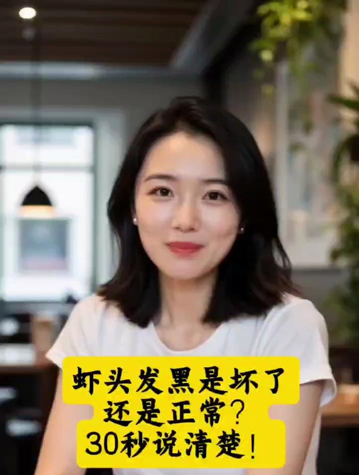 虾头发黑是坏了还是正常?30秒说清楚!
