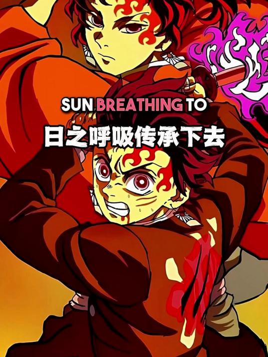 缘一为何从未将日之呼吸传承下去?