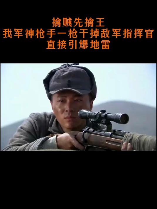 尖刀队:擒贼先擒王!我军神枪手一枪干掉敌军指挥官,引爆地雷
