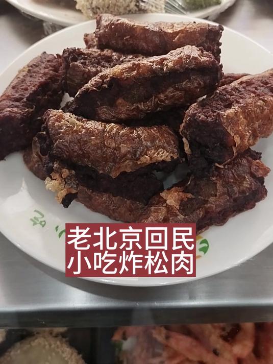 老北京回民小吃炸松肉