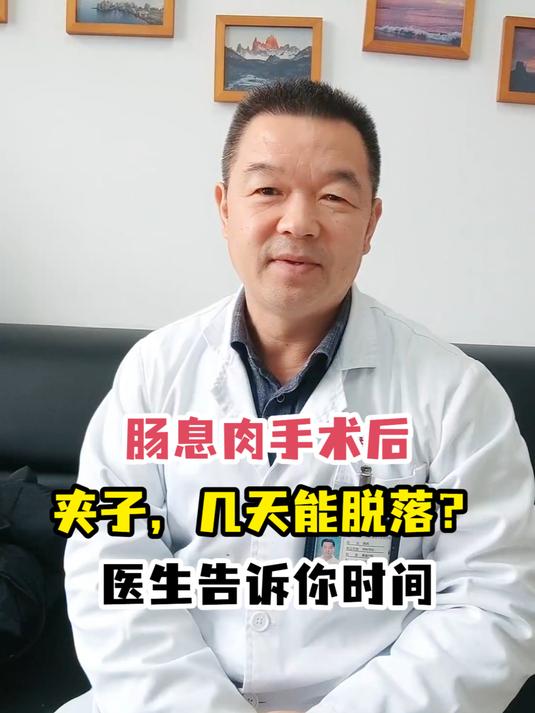 肠息肉手术后夹子,几天能脱落?医生告诉你时间