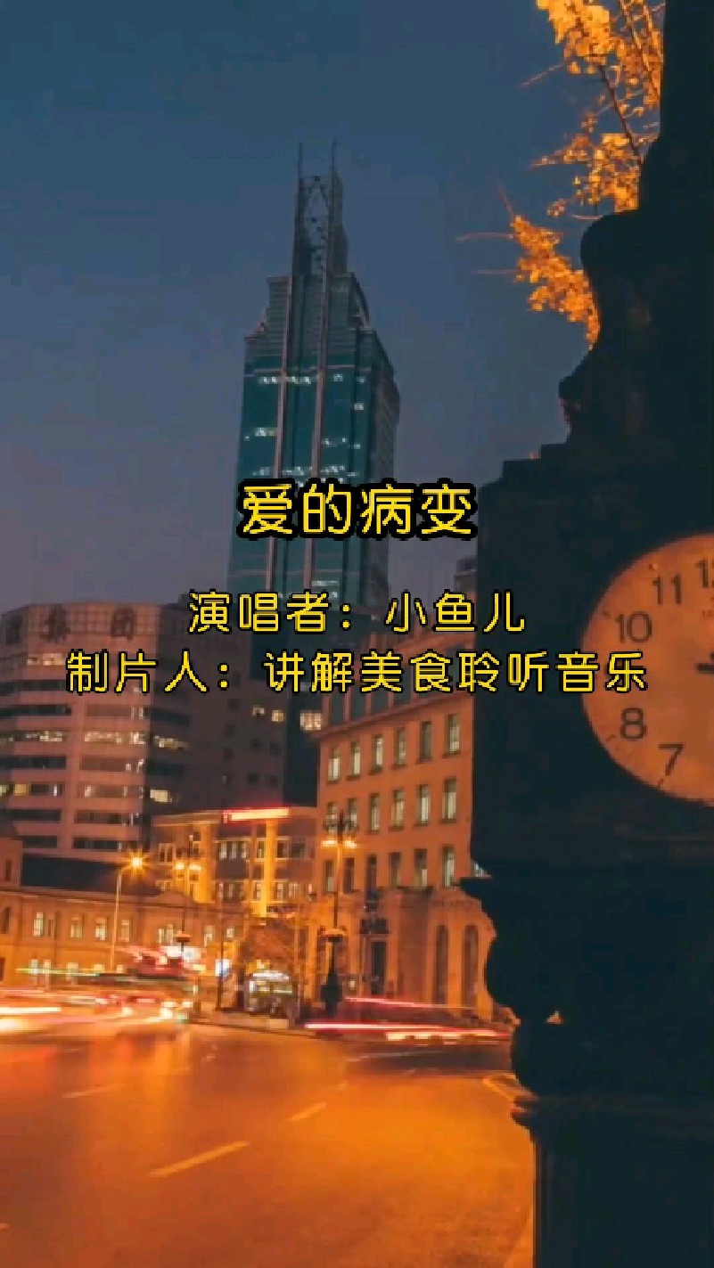 《爱的病变》由小鱼儿演唱的一首经典歌曲