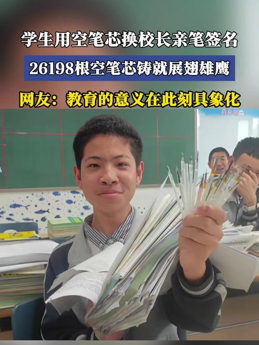 学生用空笔芯换校长亲笔签名,26198根空笔芯铸就展翅雄鹰