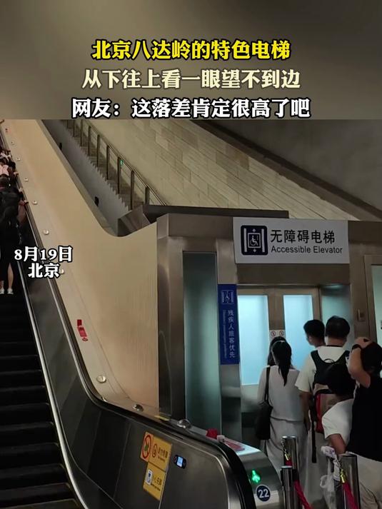 北京八达岭的特色电梯,从下往上看一眼望不到边