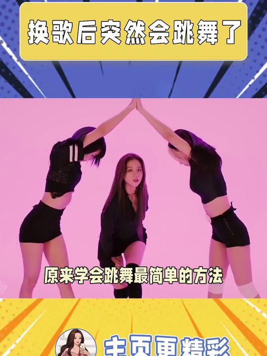 果然音乐无国界，当舞蹈换上中文歌后，感觉瞬间就能学会了