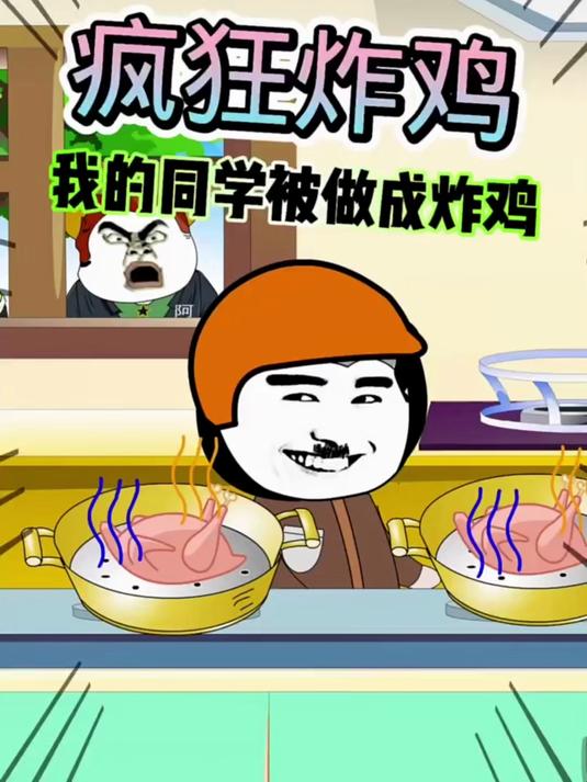 阿文说故事之疯狂炸鸡