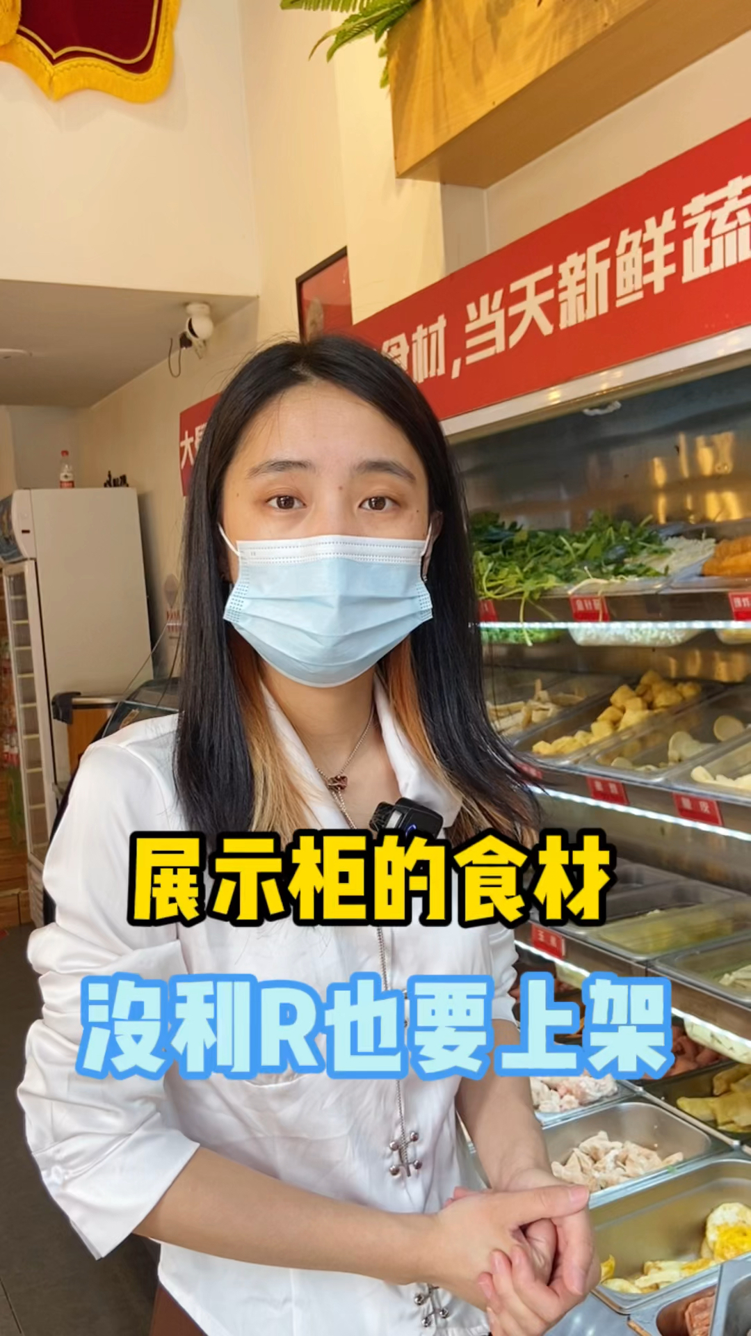 麻辣烫展示柜的一些食材,不是为了盈L,而是为了引流