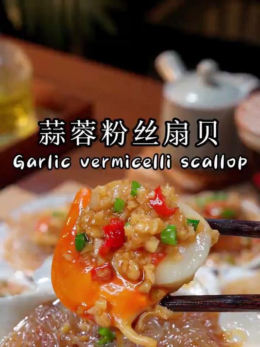 念念不忘的蒜蓉粉丝蒸扇贝