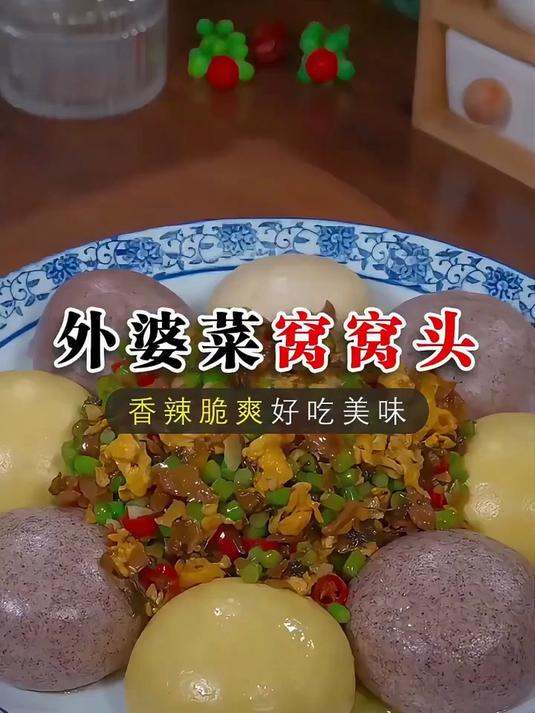 端午节家里来客,你就像我这样做一道外婆菜窝窝头