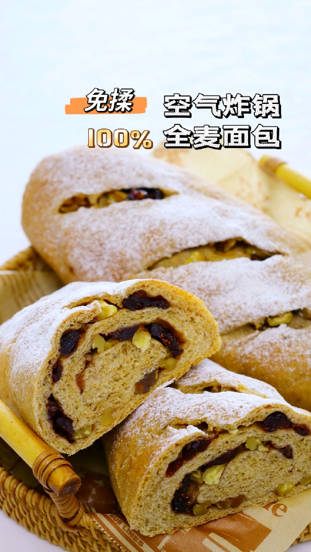 免揉、无糖少油,用空气炸锅制作的100%全麦面包