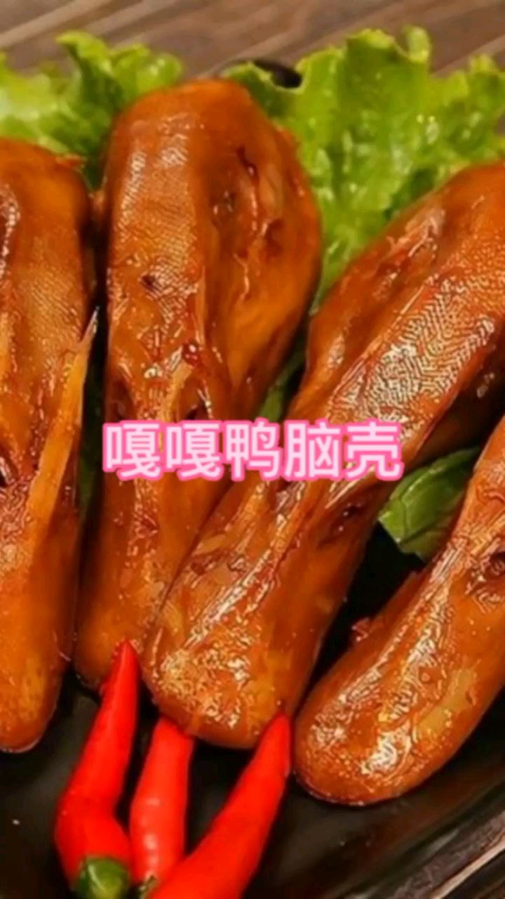 嘎嘎鸭脑壳~超辣超爽!