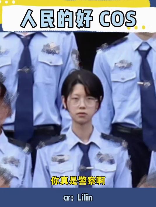 祖国的好警察,人民的好coser 警校生 cos 二次元