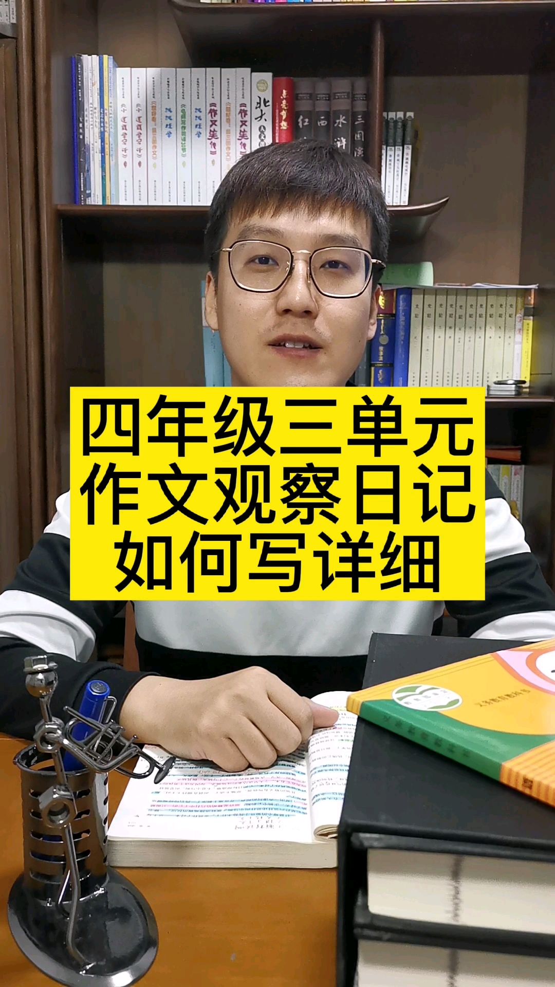 四年级三单元《观察日记》如何写详细