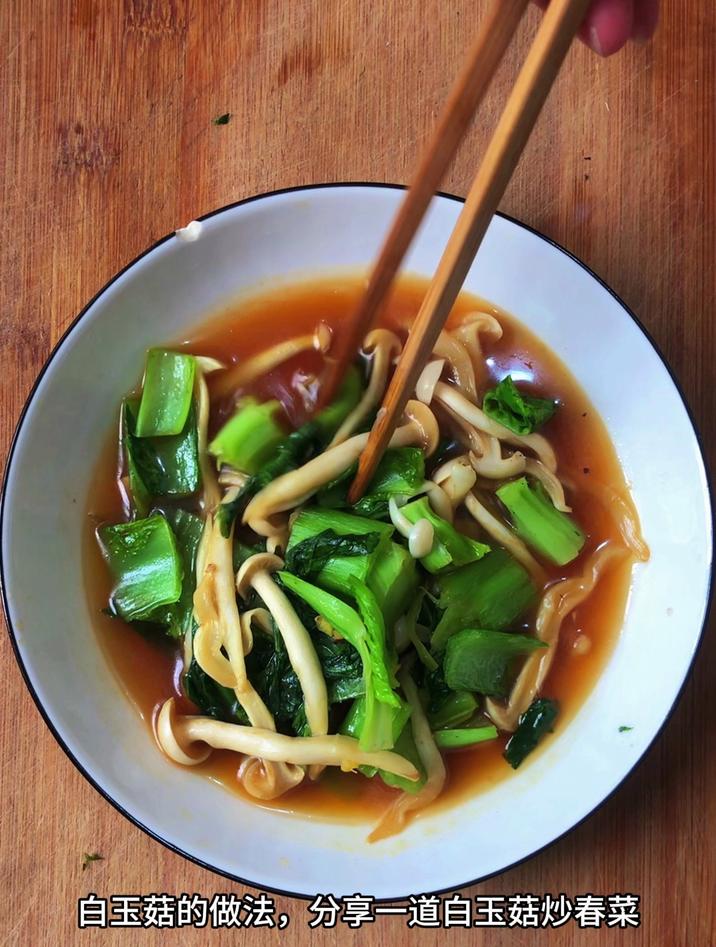 白玉菇的做法,分享一道白玉菇炒春菜