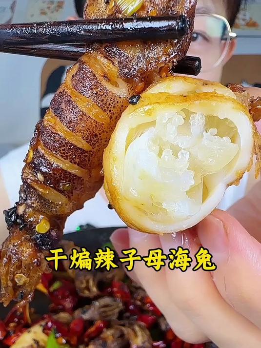 干煸辣子母海兔