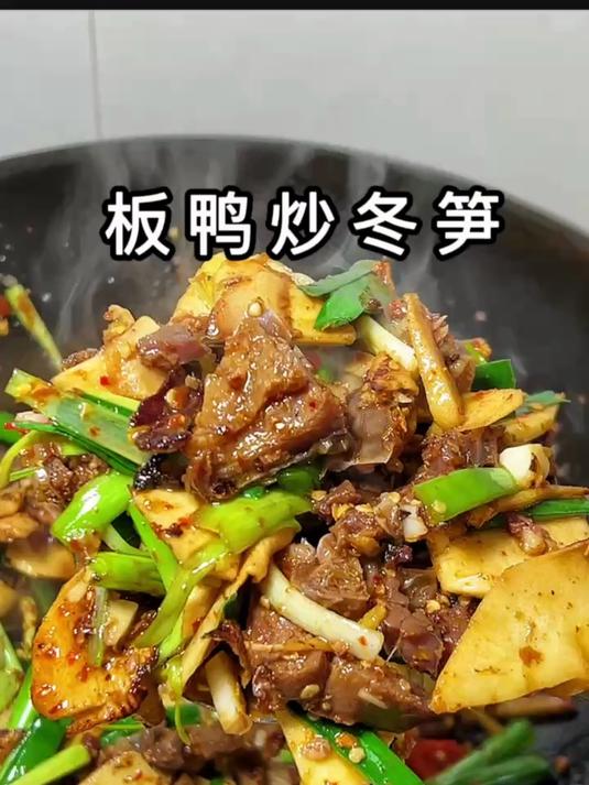 广东南雄板鸭像我这样炒不腥不柴，很香一点都不会咸#美食 #腊鸭
