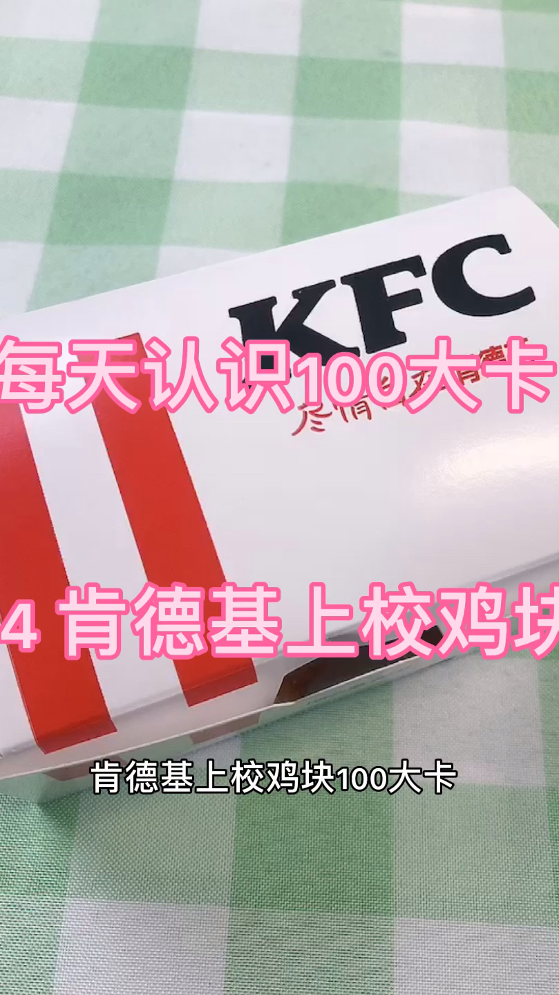 每天认识100大卡,24肯德基上校鸡块33克100大卡