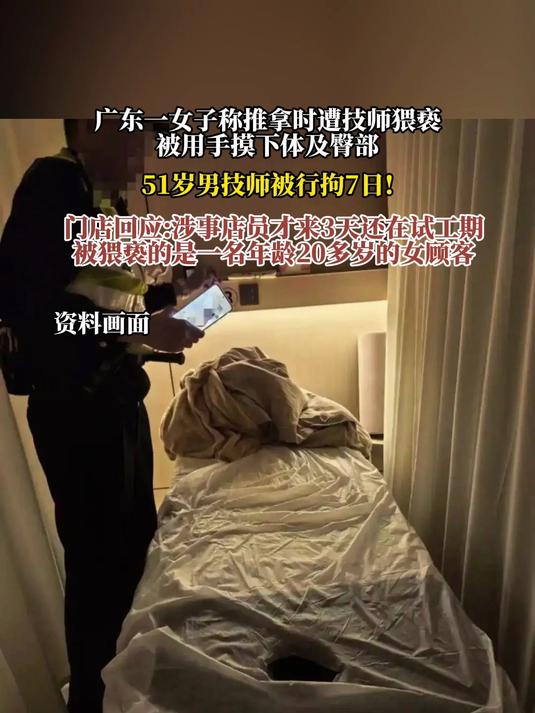 广东一女子称推拿时遭技师猥亵，被用手摸下体及臀部