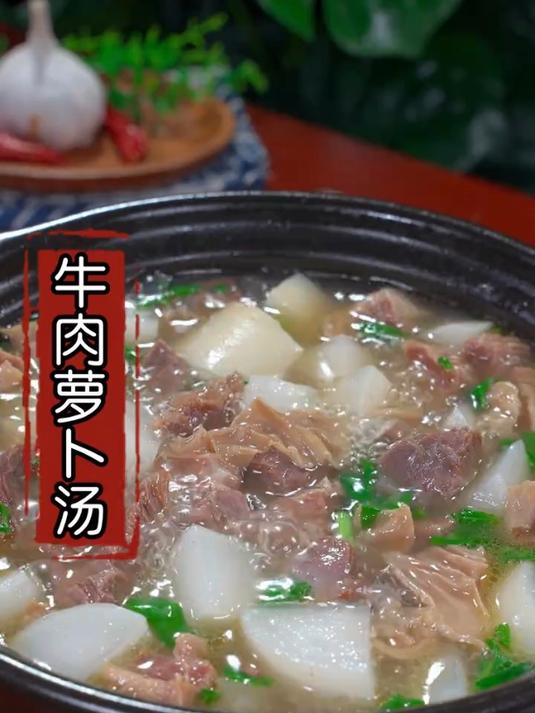 鲜美好喝的牛肉萝卜汤