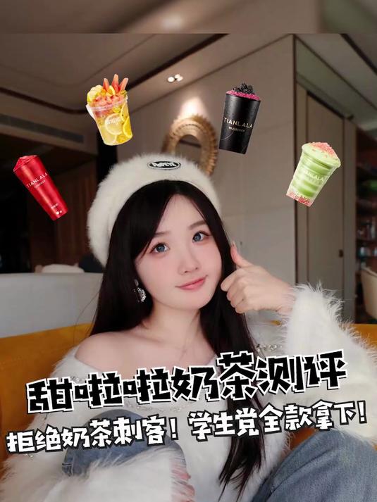 甜啦啦家有矿吗?奶茶价格居然这么低!