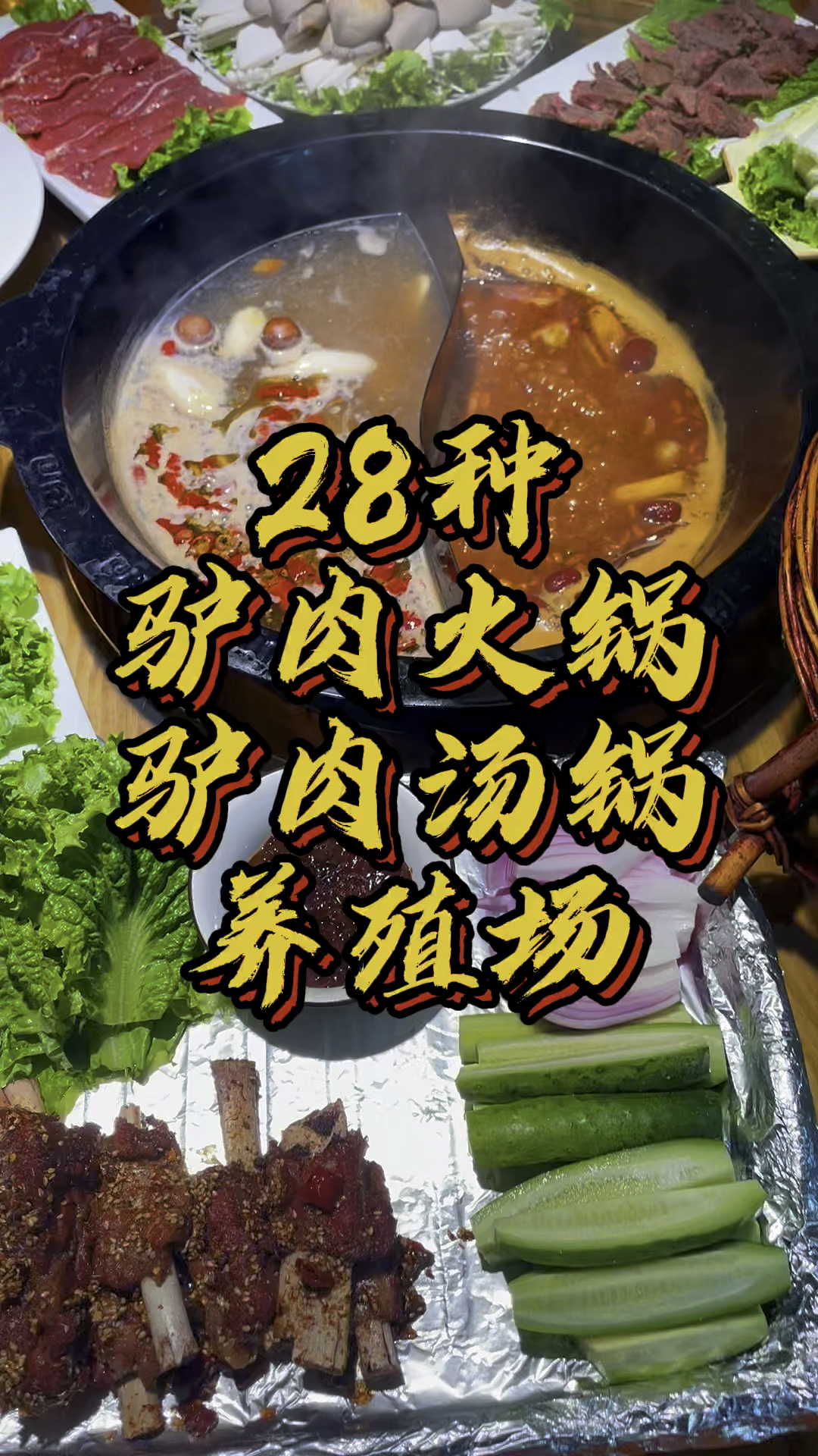 驴肉火锅的做法