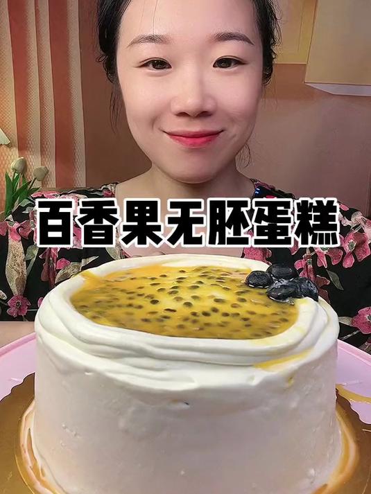 百香果无胚蛋糕!
