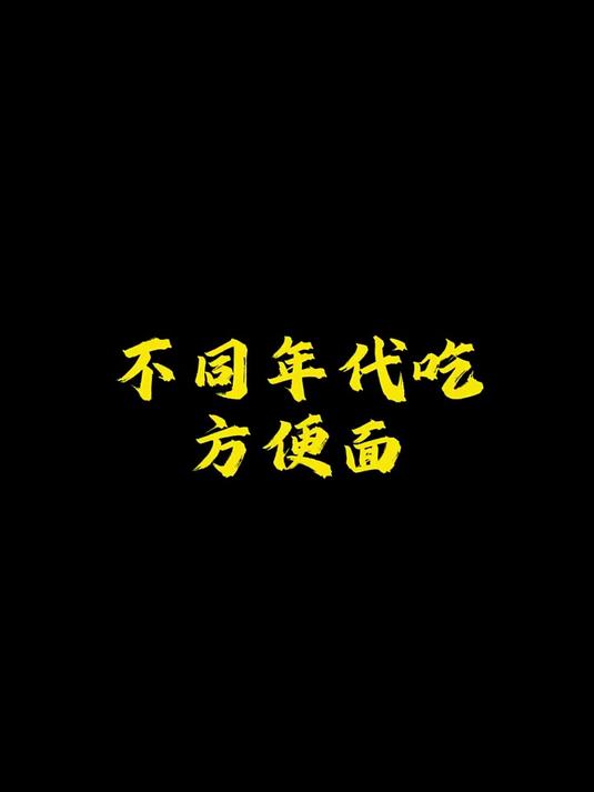 你觉得哪个年代的方便面最好吃？