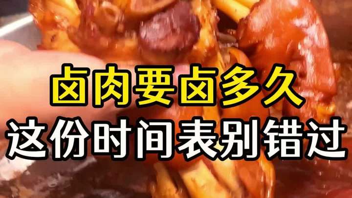 卤肉要卤多长时间你知道吗?这份超全卤制时间表请收下!