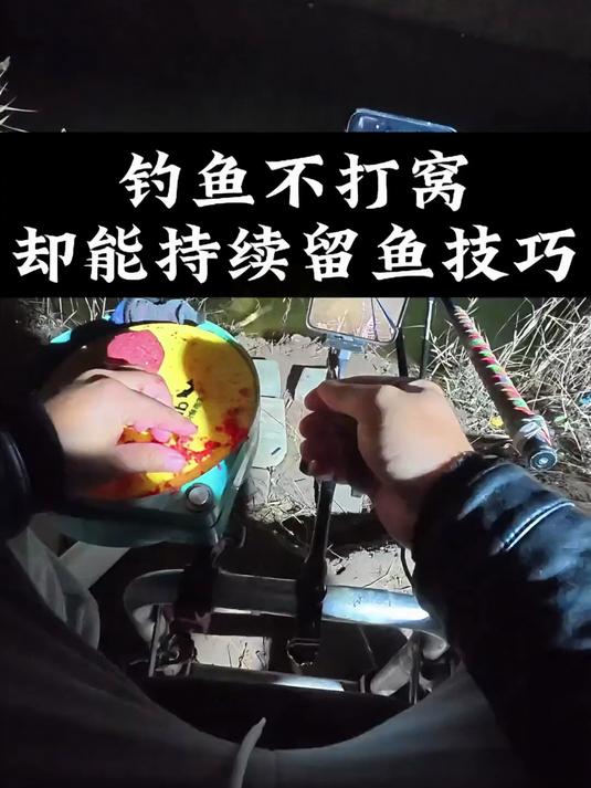 冬季夜钓有没有一种方法不用单独打窝却能持续留鱼作窝