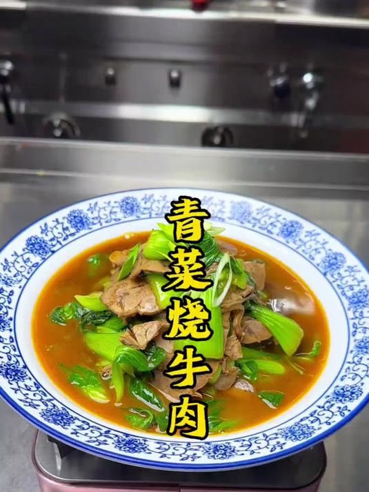 青菜烧牛肉 做法简单又美味 喜欢吃的朋友看过来