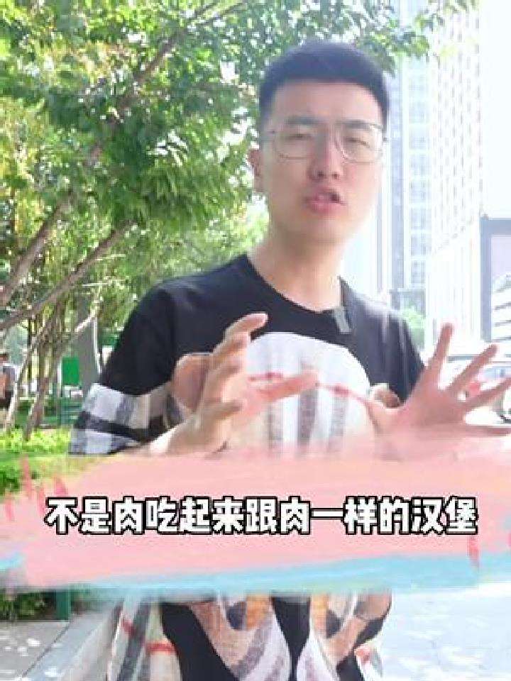 你们吃过不是肉但吃起来跟肉一样的汉堡吗