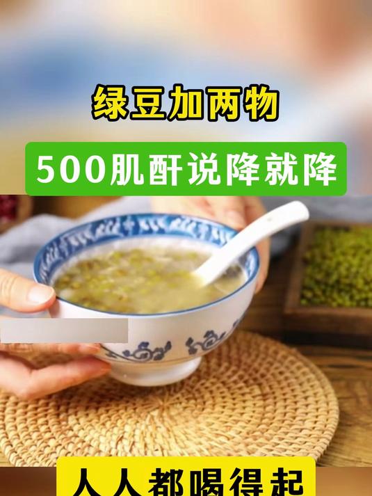 绿豆加两物,500肌酐说降就降,人人都喝得起