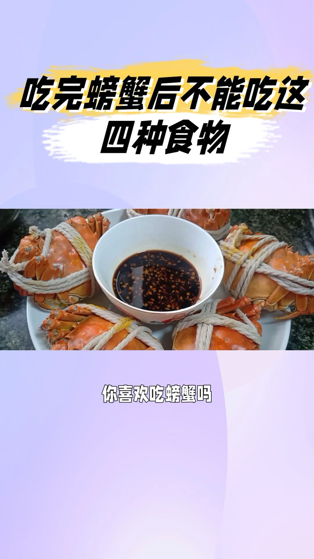 注意!吃螃蟹时不能一起吃的四种食物,你知道是什么吗