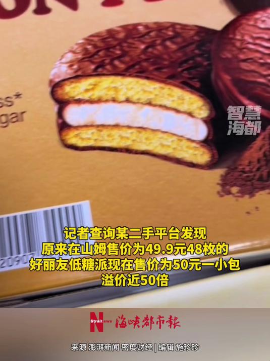 溢价近50倍!“绝版”山姆好丽友在二手平台上50一盒被炒到50一枚 好丽友 山姆