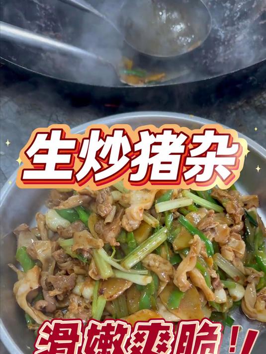 生炒猪杂 快要绝迹的美味!