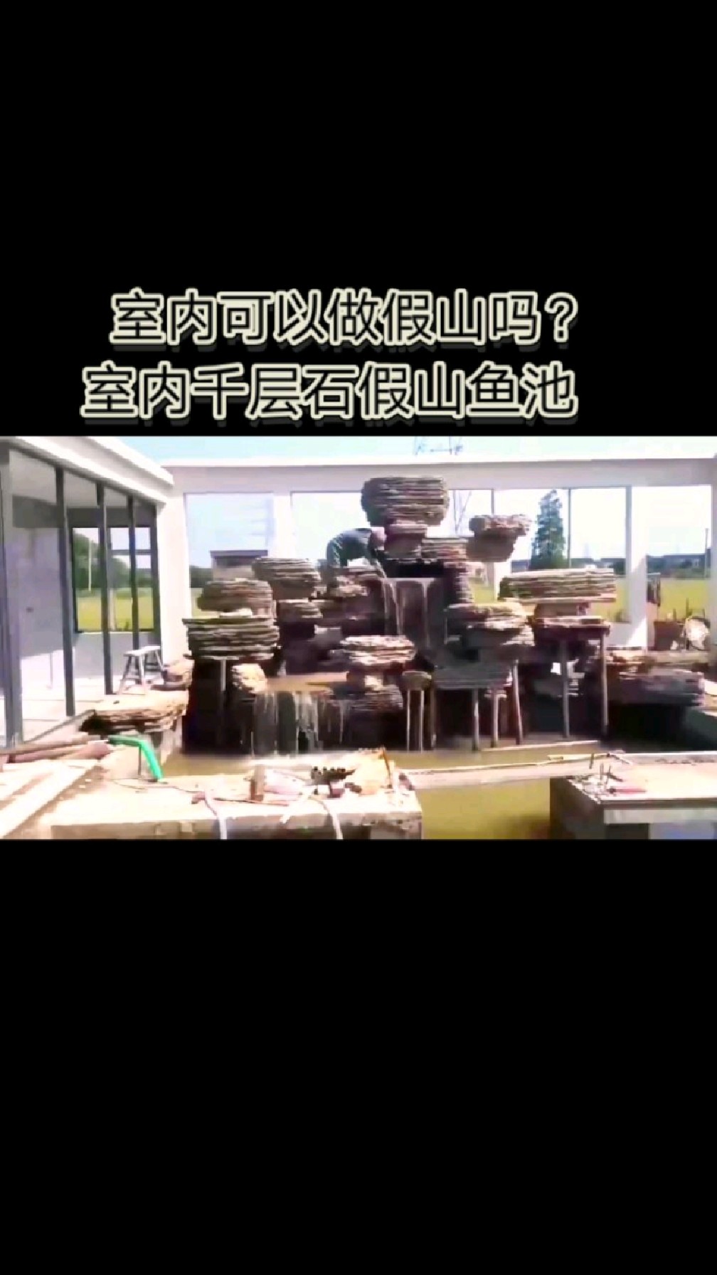 室内可以做假山吗?答案是可以的,千层石室内假山鱼池。