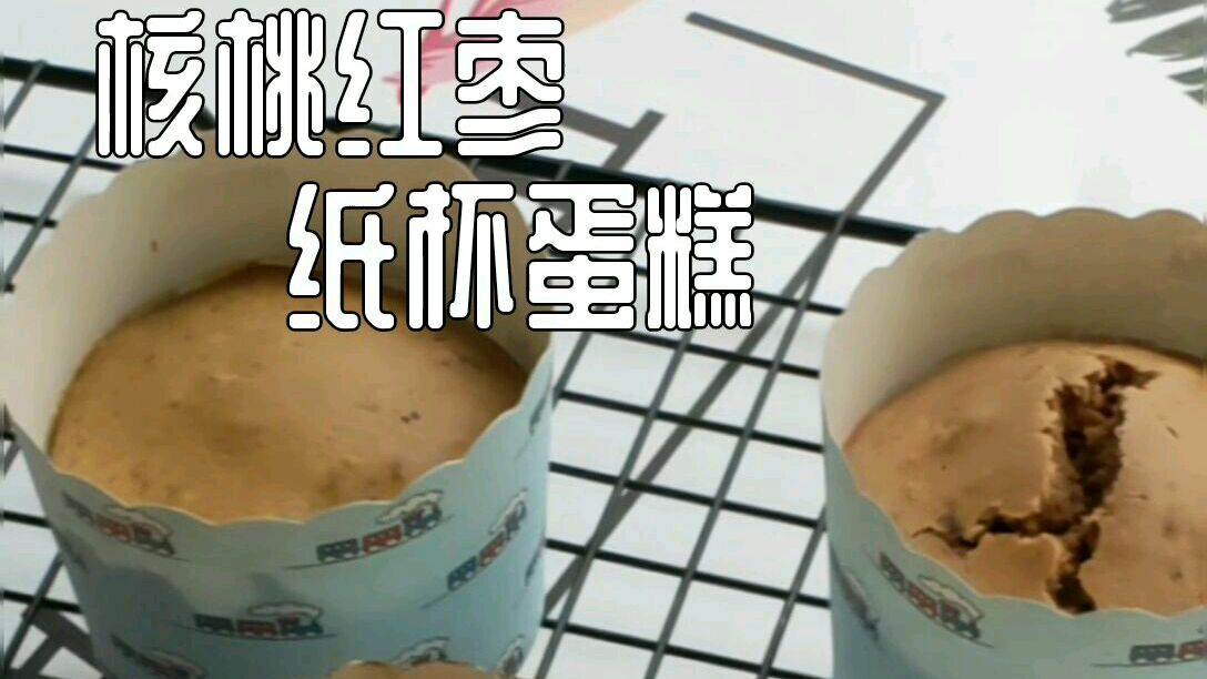 只需搅一搅拌一拌就能做出的核桃红枣纸杯蛋糕#美食VLOG# 