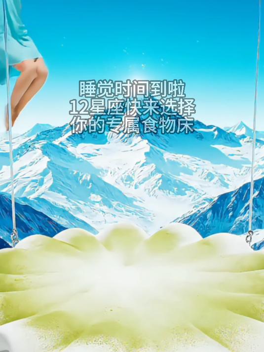 领取你的12星座 蛋糕主题专属过夜床